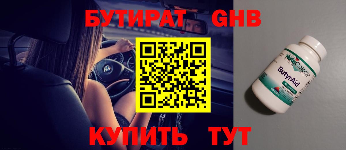 БУТИРАТ бутандиол Мыски