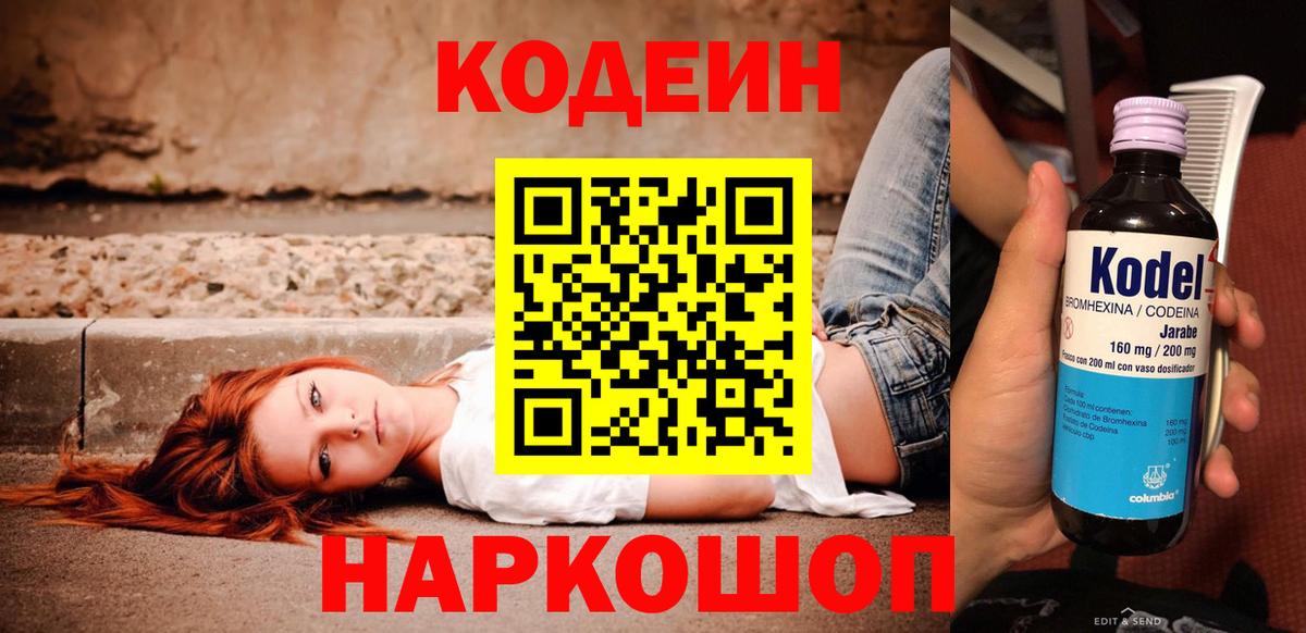 Кодеин Purple Drank Мыски